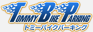トミーバイクパーキング