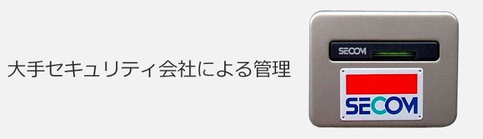 大手セキュリティ会社による管理 大手セキュリティ会社による管理