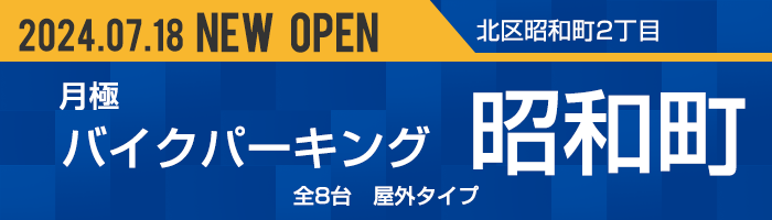 バイクパーキング昭和町OPEN