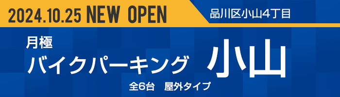 バイクパーキング小山