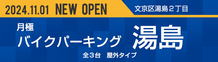 バイクパーキング湯島