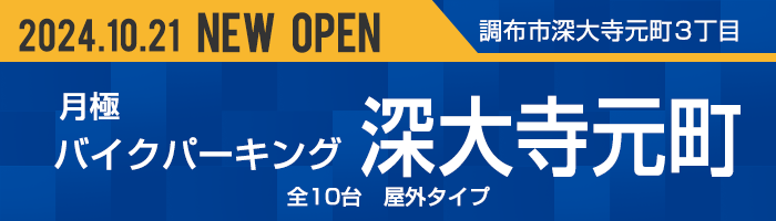 バイクパーキング深大寺元町