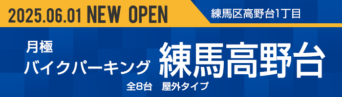 トミーバイクパーキング 練馬高野台 
