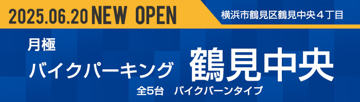 バイクパーキング鶴見中央