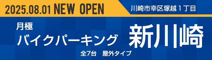 バイクパーキング新川崎