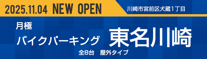 バイクパーキング東名川崎