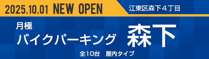 バイクパーキング森下