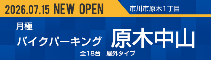 トミーバイクパーキング原木中山