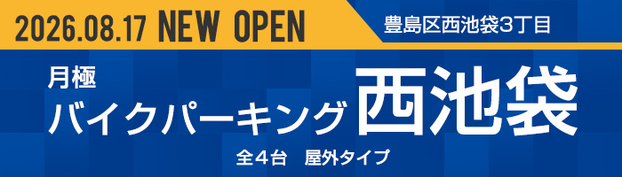 バイクパーキング西池袋