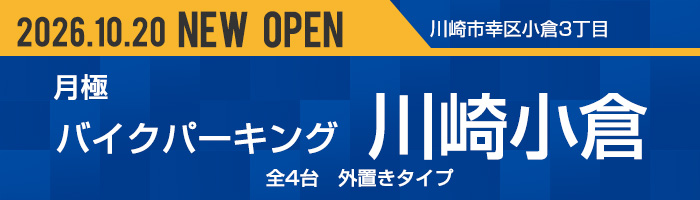 バイクパーキング川崎小倉